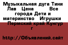 Музыкальная дуга Тини Лав › Цена ­ 650 - Все города Дети и материнство » Игрушки   . Пермский край,Кунгур г.